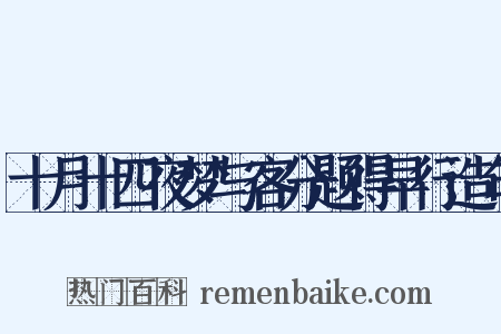 十月十四夜梦与客分题得早行造句是什么意思的图片